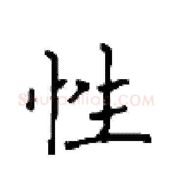 性硬笔楷书写法,摘自顾仲安硬笔书法字帖