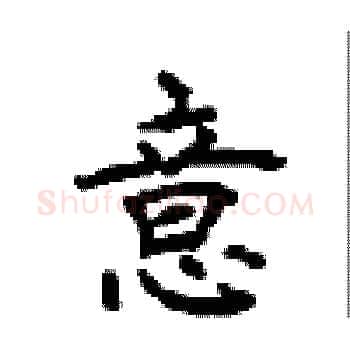 意硬笔楷书写法,摘自顾仲安硬笔书法字帖