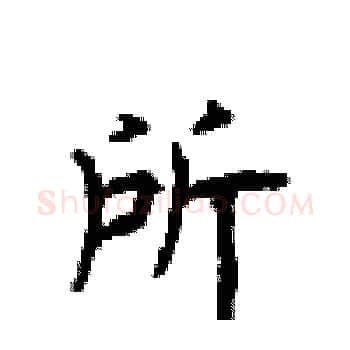 所硬笔楷书写法,摘自顾仲安硬笔书法字帖
