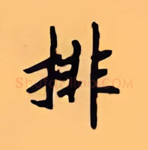 排硬笔楷书写法,摘自顾仲安硬笔书法字帖