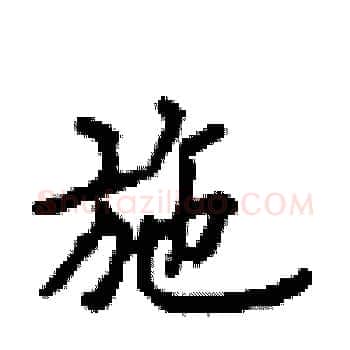 施硬笔楷书写法,摘自顾仲安硬笔书法字帖