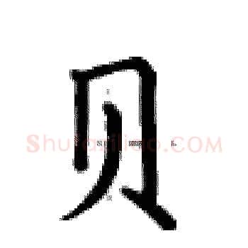 贝硬笔楷书写法,摘自卢中南硬笔书法字帖