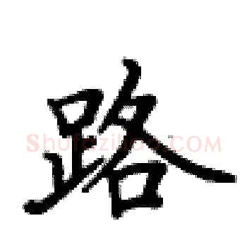 路硬笔楷书写法,摘自卢中南硬笔书法字帖