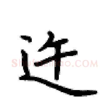 迕硬笔楷书写法,摘自卢中南硬笔书法字帖