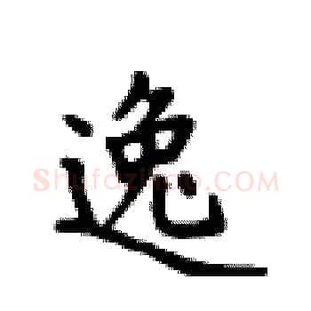 逸硬笔楷书写法,摘自卢中南硬笔书法字帖
