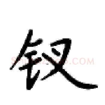 钗硬笔楷书写法,摘自卢中南硬笔书法字帖