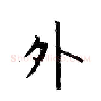 外硬笔楷书写法,摘自卢中南硬笔书法字帖