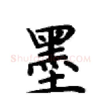 墨硬笔楷书写法,摘自卢中南硬笔书法字帖