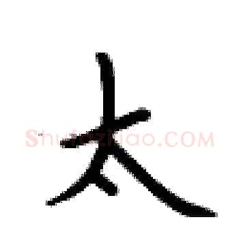 太硬笔楷书写法,摘自卢中南硬笔书法字帖