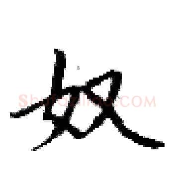 奴硬笔楷书写法,摘自卢中南硬笔书法字帖