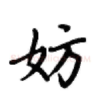 妨硬笔楷书写法,摘自卢中南硬笔书法字帖