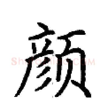 颜硬笔楷书写法,摘自荆霄鹏硬笔书法字帖