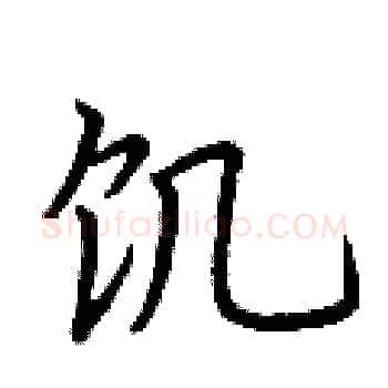 饥硬笔楷书写法,摘自荆霄鹏硬笔书法字帖