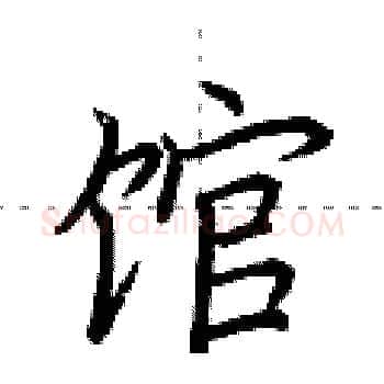 馆硬笔楷书写法,摘自荆霄鹏硬笔书法字帖