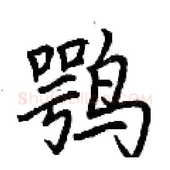 鹗硬笔楷书写法,摘自荆霄鹏硬笔书法字帖