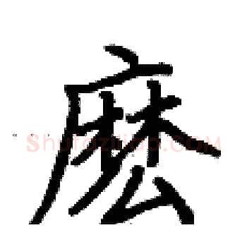 麽硬笔楷书写法,摘自荆霄鹏硬笔书法字帖