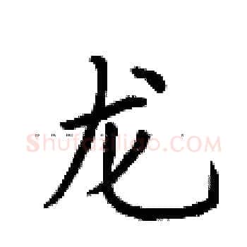 龙硬笔楷书写法,摘自荆霄鹏硬笔书法字帖