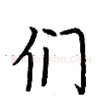 们硬笔楷书写法,摘自荆霄鹏硬笔书法字帖