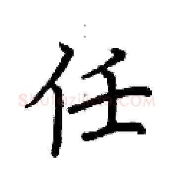 任硬笔楷书写法,摘自荆霄鹏硬笔书法字帖