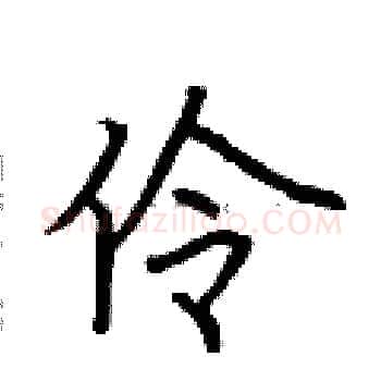 伶硬笔楷书写法,摘自荆霄鹏硬笔书法字帖