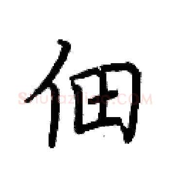 佃硬笔楷书写法,摘自荆霄鹏硬笔书法字帖
