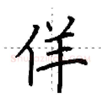 佯硬笔楷书写法,摘自荆霄鹏硬笔书法字帖