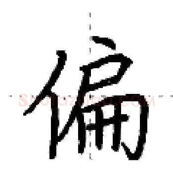 偏硬笔楷书写法,摘自荆霄鹏硬笔书法字帖