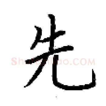 先硬笔楷书写法,摘自荆霄鹏硬笔书法字帖