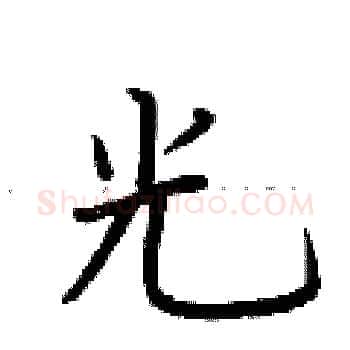 光硬笔楷书写法,摘自荆霄鹏硬笔书法字帖