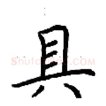 具硬笔楷书写法,摘自荆霄鹏硬笔书法字帖