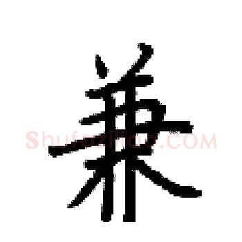 兼硬笔楷书写法,摘自荆霄鹏硬笔书法字帖