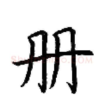 册硬笔楷书写法,摘自荆霄鹏硬笔书法字帖