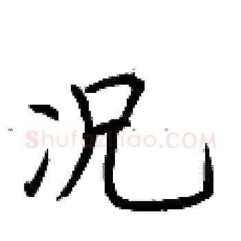 况硬笔楷书写法,摘自荆霄鹏硬笔书法字帖