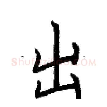 出硬笔楷书写法,摘自荆霄鹏硬笔书法字帖