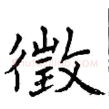 徵硬笔楷书写法,摘自曾庆福硬笔书法字帖