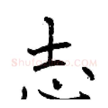 志硬笔楷书写法,摘自曾庆福硬笔书法字帖