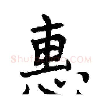 惠硬笔楷书写法,摘自曾庆福硬笔书法字帖
