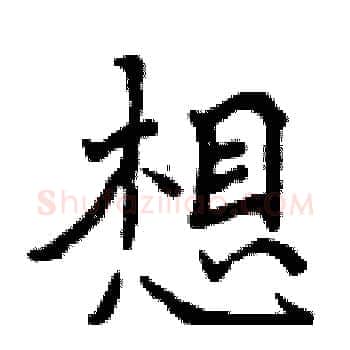 想硬笔楷书写法,摘自曾庆福硬笔书法字帖