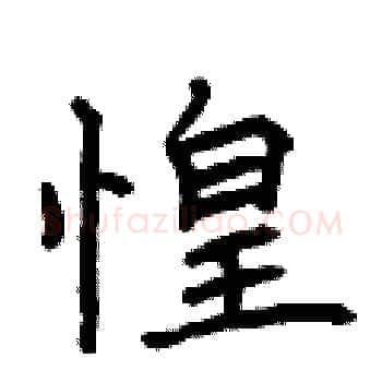 惶硬笔楷书写法,摘自曾庆福硬笔书法字帖