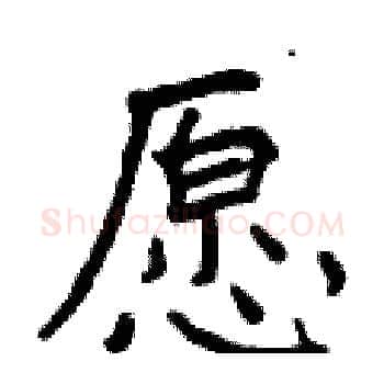 愿硬笔楷书写法,摘自曾庆福硬笔书法字帖