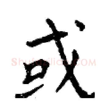 或硬笔楷书写法,摘自曾庆福硬笔书法字帖