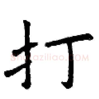 打硬笔楷书写法,摘自曾庆福硬笔书法字帖