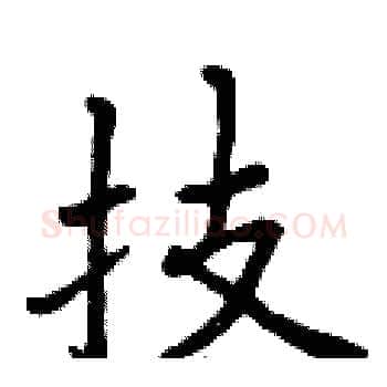 技硬笔楷书写法,摘自曾庆福硬笔书法字帖