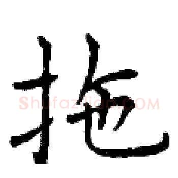 拖硬笔楷书写法,摘自曾庆福硬笔书法字帖