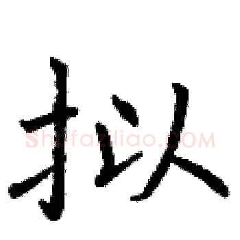 拟硬笔楷书写法,摘自曾庆福硬笔书法字帖