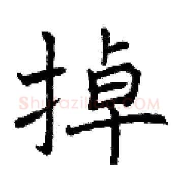掉硬笔楷书写法,摘自曾庆福硬笔书法字帖