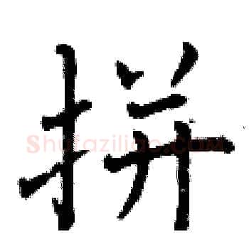 拼硬笔楷书写法,摘自曾庆福硬笔书法字帖