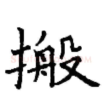 搬硬笔楷书写法,摘自曾庆福硬笔书法字帖