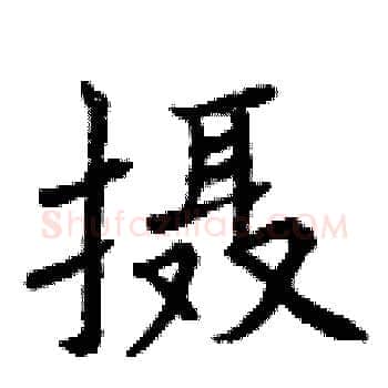 摄硬笔楷书写法,摘自曾庆福硬笔书法字帖