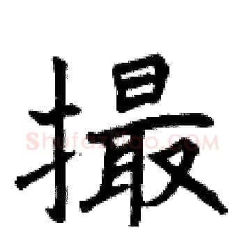 撮硬笔楷书写法,摘自曾庆福硬笔书法字帖